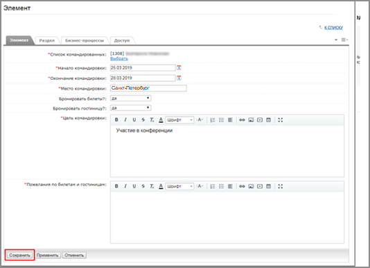 Бизнес-процессы Командировки